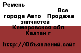 Ремень 5442161, 0005442161, 544216.1, 614152, HB127 - Все города Авто » Продажа запчастей   . Кемеровская обл.,Калтан г.